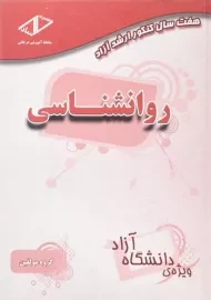 کتاب هفت سال کنکور ارشد آزاد روانشناسی ساد