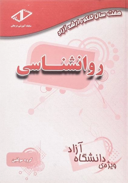 کتاب هفت سال کنکور ارشد آزاد روانشناسی ساد