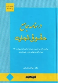 کتاب درسنامه جامع حقوق تجارت