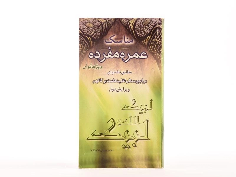 کتاب مناسک عمره مفرده ویژه بانوان - 3