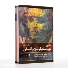 کتاب مبانی نوروسایکولوژی انسان - کولب (جلد اول) - 3