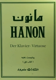 کتاب هانون (جلد اول) | نشر سرود
