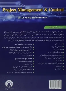 کتاب مدیریت و کنترل پروژه | علی حاج شیرمحمدی - 1