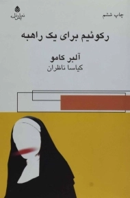 کتاب رکوئیم برای یک راهبه | آلبر کامو