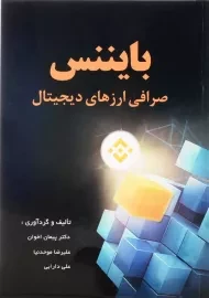 کتاب بایننس: صرافی ارزهای دیجیتال