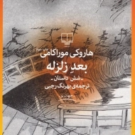 کتاب بعد زلزله | هاروکی موراکامی