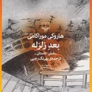 کتاب بعد زلزله | هاروکی موراکامی