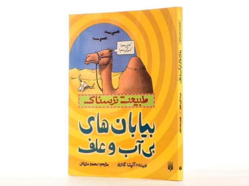 کتاب طبیعت ترسناک (بیابان های بی آب و علف) - 2