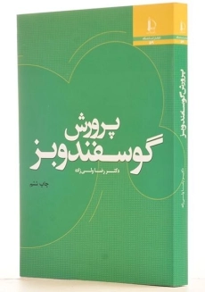کتاب پرورش گوسفند و بز - ولی زاده - 1