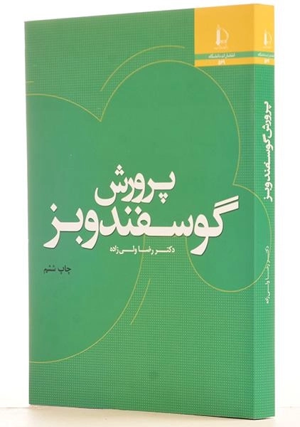 کتاب پرورش گوسفند و بز - ولی زاده - 1