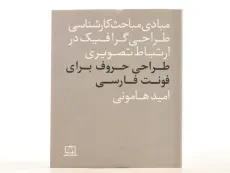 کتاب طراحی حروف برای فونت فارسی - امید هامونی - 3