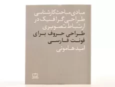 کتاب طراحی حروف برای فونت فارسی - امید هامونی - 3