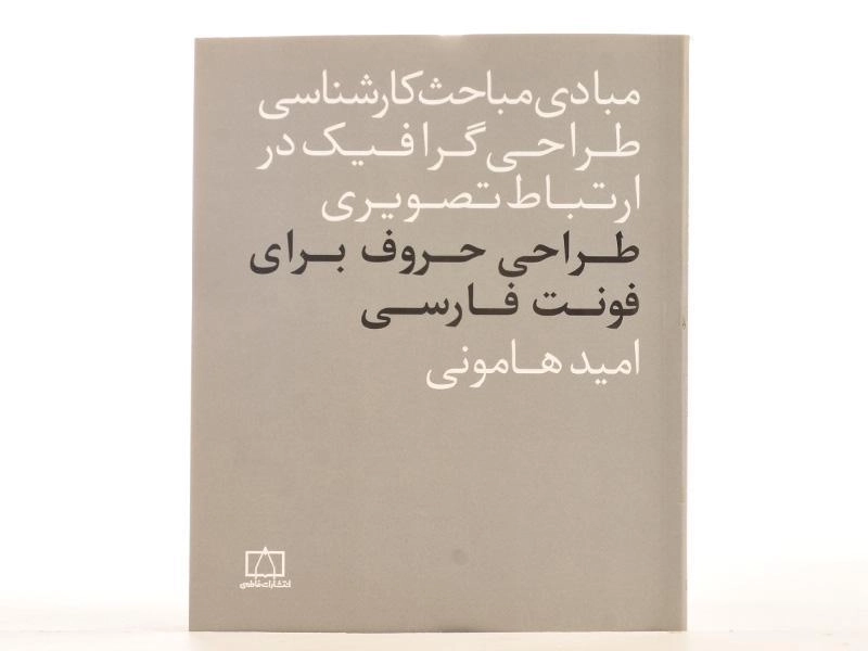 کتاب طراحی حروف برای فونت فارسی - امید هامونی - 3