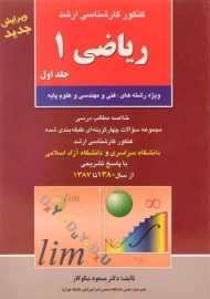 کتاب ارشد ریاضی 1 (جلد اول) | مسعود نیکوکار؛ انتشارات آزاده