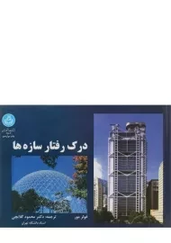 کتاب درک رفتار سازه ها فولر مور؛ محمود گلابچی