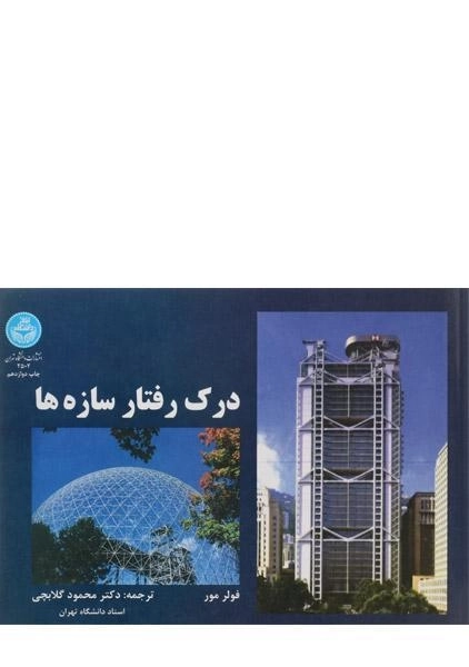 کتاب درک رفتار سازه ها فولر مور؛ محمود گلابچی