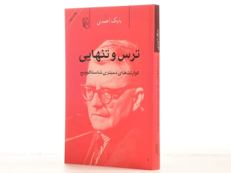 کتاب ترس و تنهایی - بابک احمدی - 2