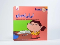 کتاب لی لی لجبازه (فسقلی ها 1) - 3