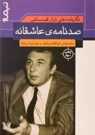 کتاب صد نامه ی عاشقانه - نزار قبانی