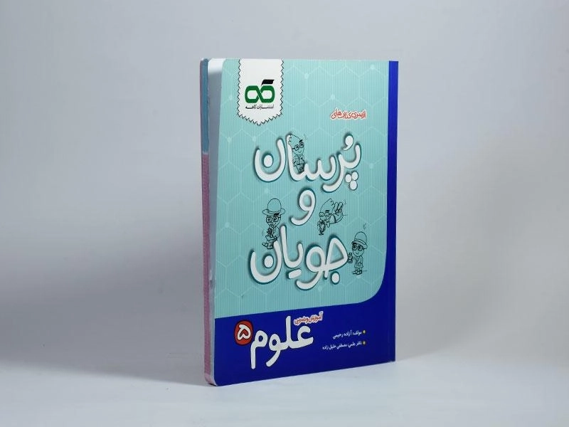 کتاب پرسان و جویان علوم پنجم [5] کاهه - 1