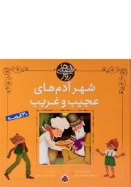 کتاب شهر آدم های عجیب و غریب (قصه های روز)