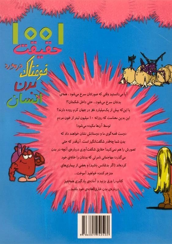 کتاب 1001 حقیقت خوفناک در مورد بدن انسان - 1