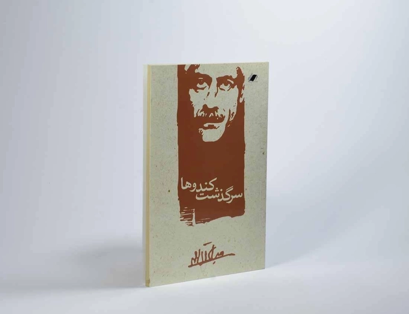 کتاب سرگذشت کندوها | جلال آل احمد - 3