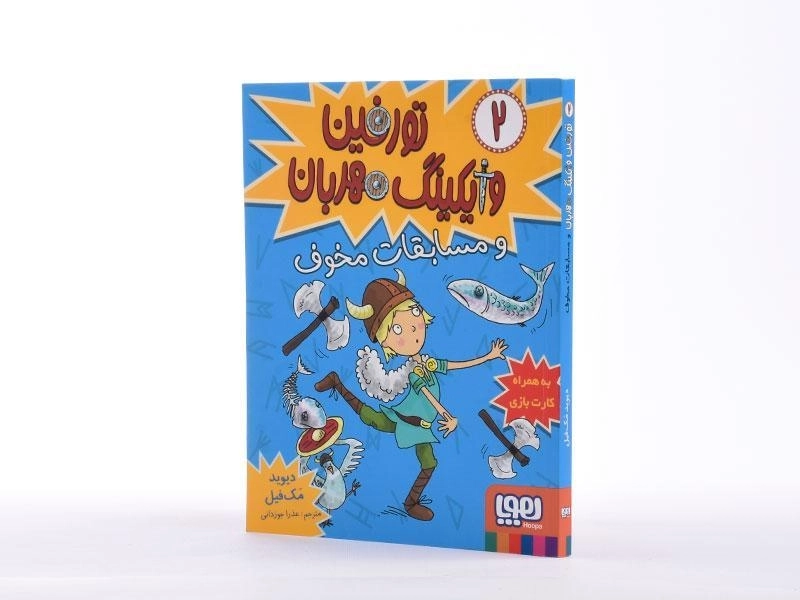 کتاب تورفین وایکینگ مهربان و مسابقات مخوف - هوپا - 3