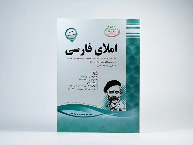 کتاب املای فارسی هفتم (7) اسفندیار - 2