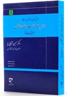 کتاب جرایم علیه تمامیت جسمانی اشخاص (جنایات) آقایی&zwnj;نیا - 1