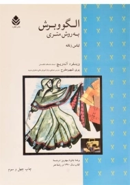 کتاب الگو و برش به روش متری لباس زنانه