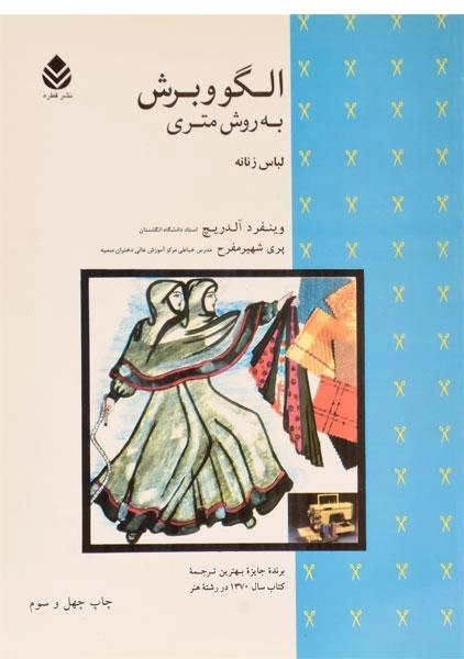 کتاب الگو و برش به روش متری لباس زنانه - 0