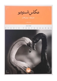 کتاب عکاس؛ استودیو اثر جان چایلد