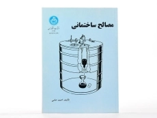 کتاب مصالح ساختمانی - احمد حامی - 3