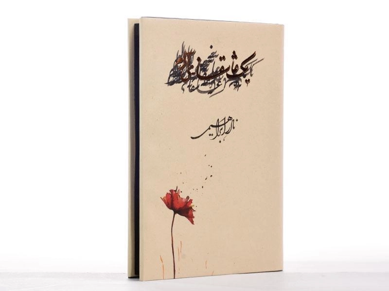کتاب یک عاشقانه ی آرام | نادر ابراهیمی (جلد سخت) - 3