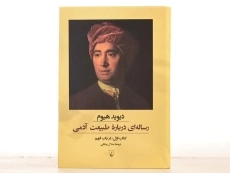 کتاب رساله ای درباره طبیعت آدمی (در باب فهم) - 3