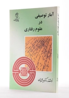 کتاب آمار توصیفی در علوم رفتاری | هومن - 2