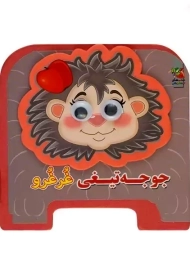 کتاب فومی جوجه تیغی غرغرو | سایه گستر