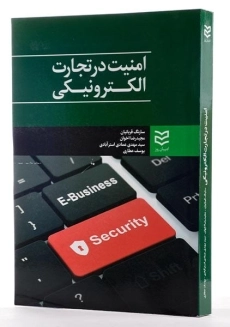 کتاب امنیت در تجارت الکترونیکی - قربانیان - 1