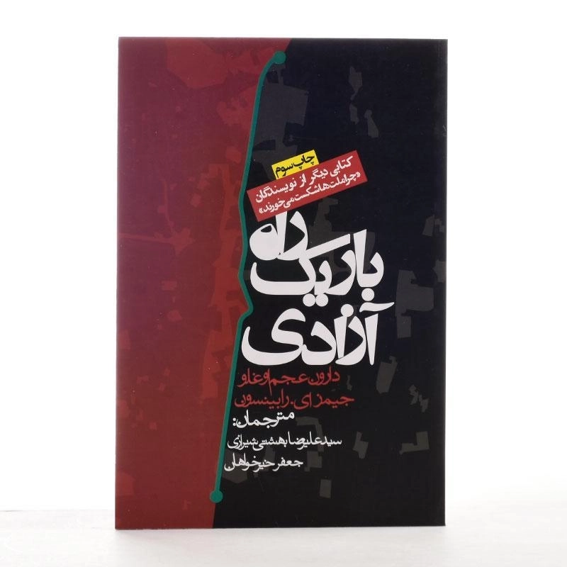 کتاب راه باریک آزادی - دارون عجم اوغلو - 3