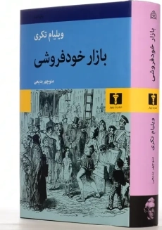 کتاب بازار خودفروشی - ویلیام تکری - 2