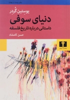 کتاب دنیای سوفی