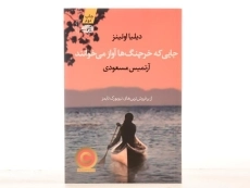 کتاب جایی که خرچنگ ها آواز می خوانند - 2