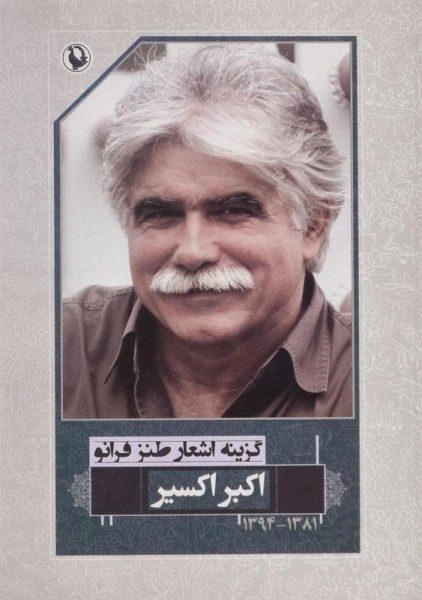 کتاب گزینه اشعار طنز فرانو - اکبر اکسیر - 0