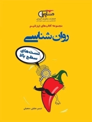 کتاب تیزشیم روان شناسی مشاوران آموزش