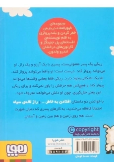 کتاب ماجرا های ریکی پرنده 1 (راز لاله ی سیاه) - 1