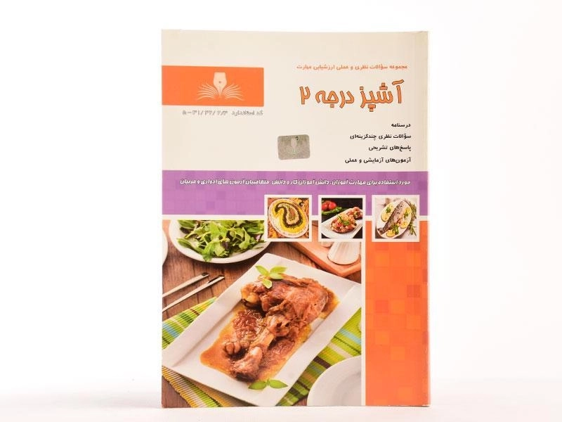 کتاب مجموعه سوالات آشپز درجه 2 - زهرا شجاعی - 2