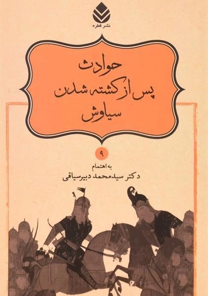 کتاب حوادث پس از کشته شدن سیاوش - دبیرسیاقی