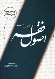 کتاب هزار تست اصول فقه | سمیع پور