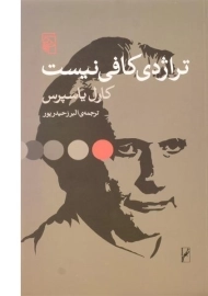 کتاب تراژدی کافی نیست